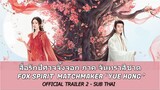 ซับไทย Trailer2 Fox Spirit Matchmaker Red Moon Pact สื่อรักปีศาจจิ้งจอก จันทราสีชาด หยางมี่ กงจวิ้น
