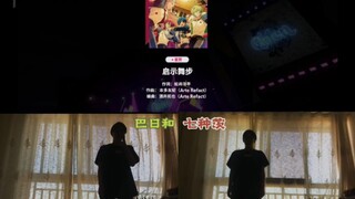 【偶像梦幻祭翻跳】启示舞步，Eden全员位，多多指教