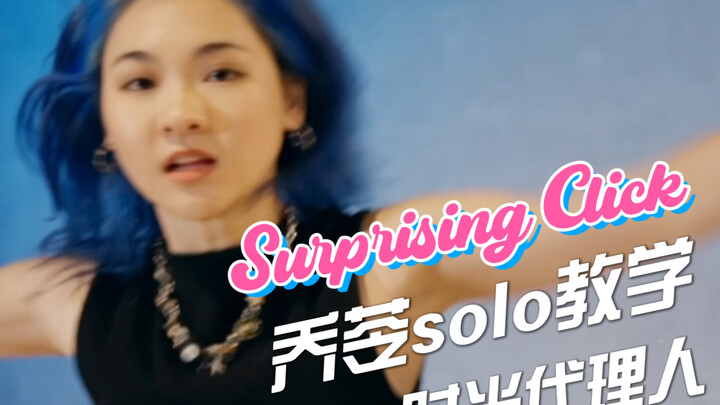时光代理人主打曲《Surprising Click》乔苓solo教学!