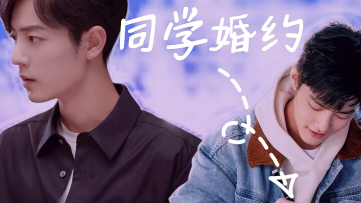 【肖战水仙｜魏阳】同学•婚约 先婚后爱 第九集