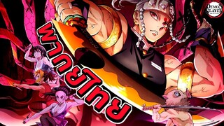 ลองพากย์เสียง ดาบพิฆาตอสูร ซีซั่น2 ภาคย่านเริงรมย์ (พากย์ไทย) || FTS