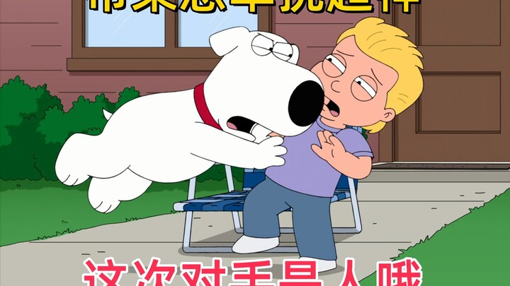 布莱恩挑战人类幼崽成功，兴奋的送上超长狗叫~