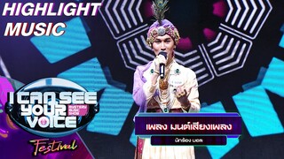 มนต์เสียงเพลง - บอล | I Can See Your Voice Festival