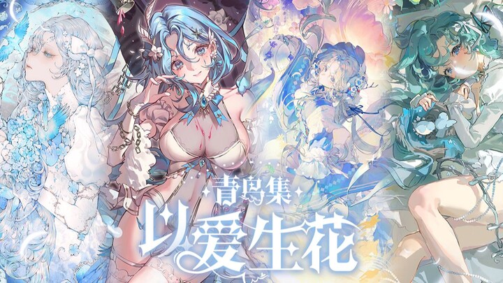 指尖绽放的顶级美学||以爱生花青鸟集Pv展示