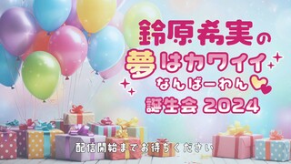 [2024.11.01] Suzuhara Nozomi Birthday Event 2024 - Session 1