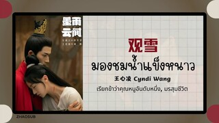 (แปลไทย/พินอิน) 观雪 ดูน้ำแข็งหนาว - 王心凌 Cyndi Wang 《เรียกข้าว่าคุณหนูอันดับหนึ่ง, มรสุมชีวิต》OST.