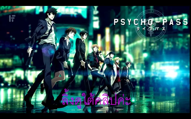 Psycho-Pass ไซโค พาส ถอดรหัสล่า ภาค 1 ตอนที่ 1-22 พากย์ไทย