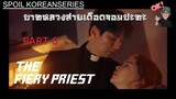Part 6 อัยการหญิงถูกลอบทำร้าย และการปรากฏตัวของศัตรูตัวฉกาจ (สปอย Alert!!) The Fiery Priest SS1