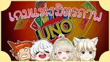 【UNO】รอบวงกันไปค่า Feat. Aisha, Aito LH, JUST PARK