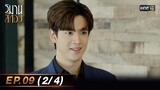 วิมานสีทอง EP.09 (2/4) | 19 ก.พ. 67 | one31