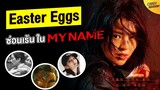 5 Easter Eggs ซ่อนร้อนที่ใน 'My Name'