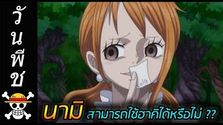 [วันพีช] : นามิ สามารถใช้ฮาคิ ได้หรือไม่ ??