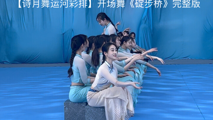【诗月舞运河彩排】开场舞《碇步桥》
