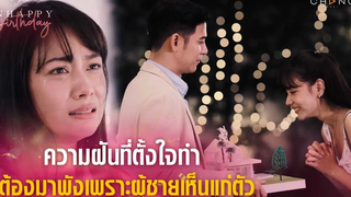 Club Friday The Series Unhappy Birthday - ความฝันที่ตั้งใจทำ ต้องมาพังเพราะผู้ชายเห็นแก่ตัว