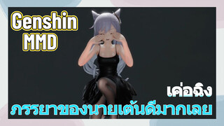 [เก็นชิน MMD เค่อฉิง] ภรรยาของนายเต้นดีมากเลย