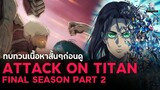 Attack on Titan ทบทวนเนื้อหา ก่อนดู Final Season Part 2