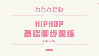 【Lady’s Crew】跟万万练习hiphop脚步(一)