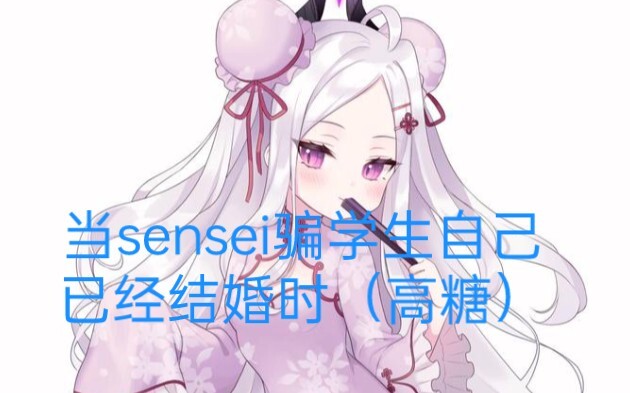 当sensei骗学生说自己结婚了（高糖）【MotherTalk自制】