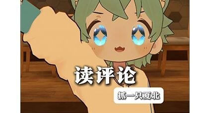 【抓一只夏北】读评论~