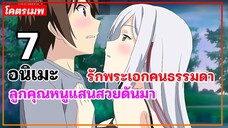 แนะนำ 7 อนิเมะลูกคุณหนูแสนสวย ดันมารักพระเอกคนธรรมดา