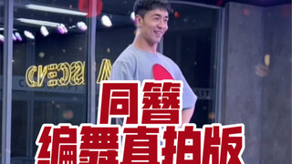 【白小白】《同簪》中国风爵士编舞直拍版 后半段编舞来也