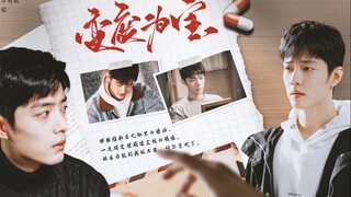【肖战水仙｜生阳】《变废为宝》｜大结局｜破镜重圆｜双向救赎｜he