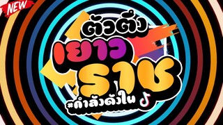 #เพลงที่หลายคนตามหา ★ตัวตึงเยาวราช + เพลงที่มีงูออกมา★ #กำลังดังในTIKTOK  🔥 | DJ PP THAILAND REMIX