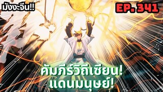 ตอนที่ 341 | มังงะจีน!! คัมภีร์วิถีเซียน(แดนมนุษย์)