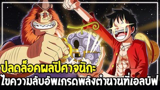 วันพีช - ปลดล็อคผลปีศาจเทพนิกะ เงื่อนไขอัพเกรดพลังตำนานที่เอลบัฟ !? - OverReview