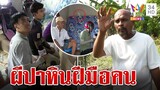 หมอปลาบุกพิสูจน์ "ผีเขวี้ยงหิน" ลั่นมันคือคอนเทนต์ขายของสัมผัสอะไรไม่ได้เลย | ทุบโต๊ะข่าว | 26/2/67