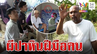 หมอปลาบุกพิสูจน์ "ผีเขวี้ยงหิน" ลั่นมันคือคอนเทนต์ขายของสัมผัสอะไรไม่ได้เลย | ทุบโต๊ะข่าว | 26/2/67