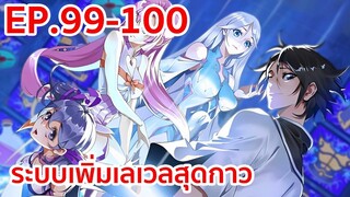 อ่านมังงะ | ระบบเพิ่มเลเวลสุดกาว ตอนที่ 99-100