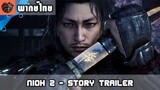 [พากย์ไทย] Nioh 2 - Story Trailer - PS4