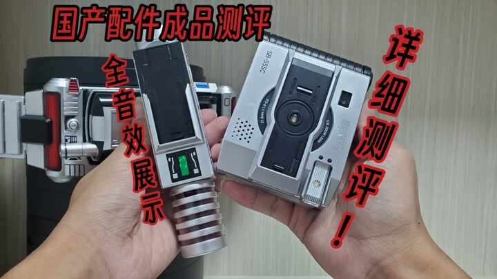 国产faiz配件详细测评及音效展示。音效丰富、玩法基本收录