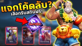 RoV แจกโค้ดลับ? รับสกินฟรีถึง11ตัว! สายฟรีห้ามพลาด | COSMO X2