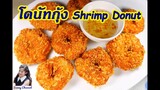 โดนัทกุ้ง : Shrimp Donut l Sunny Channel