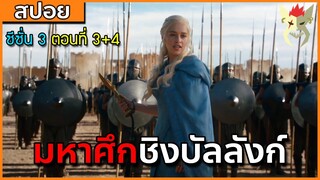 [สปอยซีรี่ย์] มหาศึกชิงบัลลังก์ ซีซั่น 3 ตอนที่3+4 [สปอย Game of Thrones มหาศึกชิงบัลลังก์]