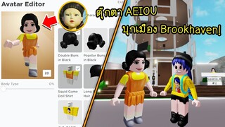 แต่งตัวเป็นตุ๊กตาหุ่นยนต์ AEIOU แล้วไปซื้อบ้านในเมือง Brookhaven! | Roblox Brookhaven🏡RP