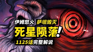 海贼王1125话完整解说！伊姆怒火陨灭五老星！新贝加庞克“合体”重生！圣地玛丽乔伊的危机！