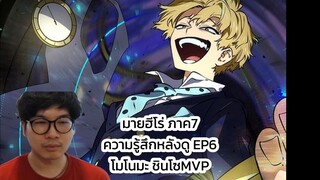 มายฮีโร่ ภาค7 ความรู้สึกหลังดู EP6 โมโนมะ ชินโซMVP