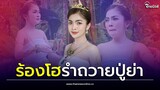 'ก้อย ชาลินี' ปรากฎตัว! ปล่อยโฮรำถวายปู่ย่า ทำบุญครั้งใหญ่| Thainews - ไทยนิวส์