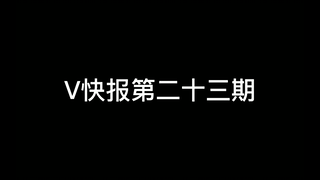 【V快报】某V3000粉，亲妈挂横幅庆祝；塔菲老头环事件；杜松子毕业视频事件