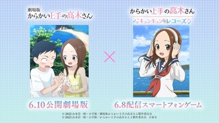 『からかい上手の高木さん』6.10公開 劇場版×6.8配信 スマホゲーム スペシャルPV