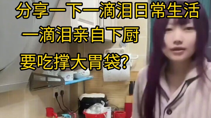 一滴泪亲自下厨做饭！分享一下甜蜜而又平常的一滴泪日常生活！太带派了