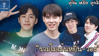 รวมโมเม้นหยิ่นวอร์ ยิ่งใกล้กัน ยิ่งหวั่นไหว (4) คู่จิ้น หรือ คู่จริง LET ME KNOW THAILAND