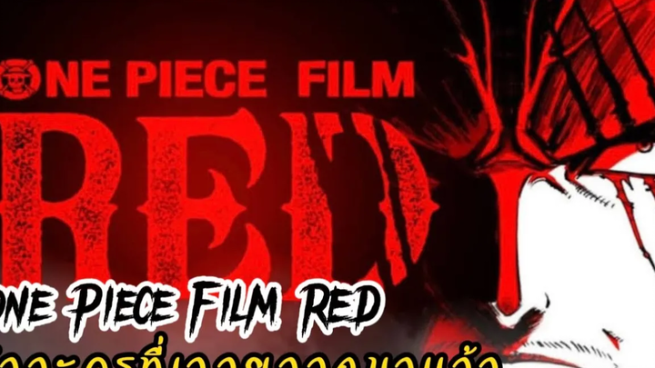 สปอยเดอะมูฟวี่ ข้อมูลตัวละคร One Piece Film RED