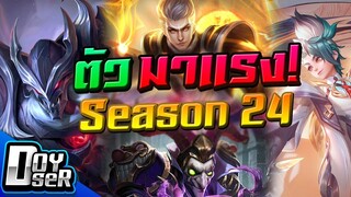 RoV Talk:META ตัวมาแรงประจำ Season24 - Doyser