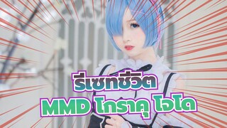 [รีเซทชีวิต/เรม MMD]โกราคุ โจโด