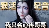 [Dubbing] Yuan Yao: "Am I not better than Zi Ling?" - "A Mortal's Journey to Immortality"
