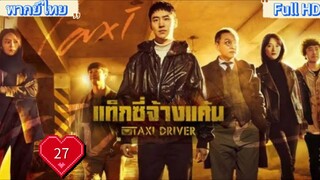 Taxi Driver season1 Ep27 แท็กซี่ชำระแค้น HD1080P พากย์ไทย [2021]